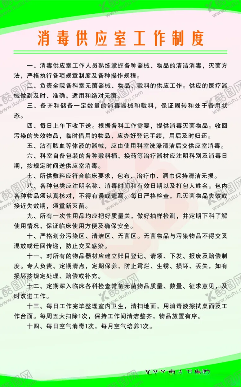 编号：64959902282247058458【酷图网】源文件下载-消毒供应室制度