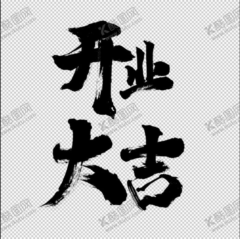 编号：46931709180412197534【酷图网】源文件下载-开业大吉