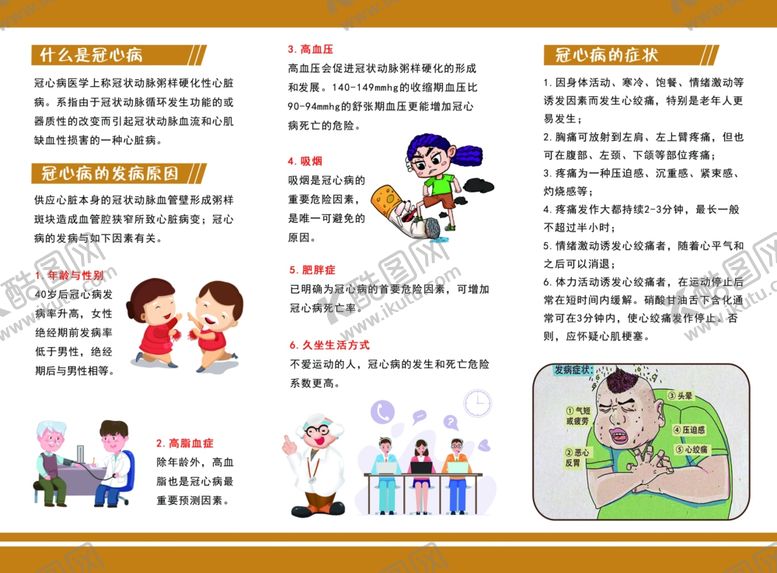 编号：36970103011444146343【酷图网】源文件下载-冠心病防治