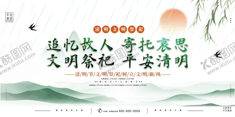 编号：51229912250410042311【酷图网】源文件下载-文明祭祀平安清明展板
