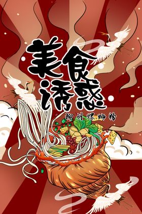 螺蛳粉美食插画海报