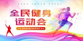 运动会展板