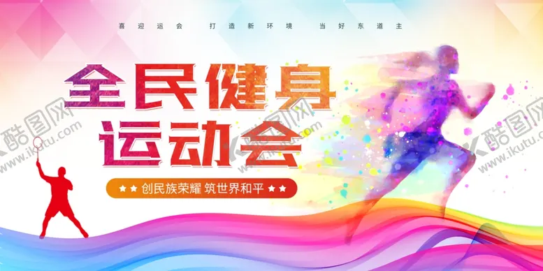 编号：99369004211740064108【酷图网】源文件下载-运动会展板