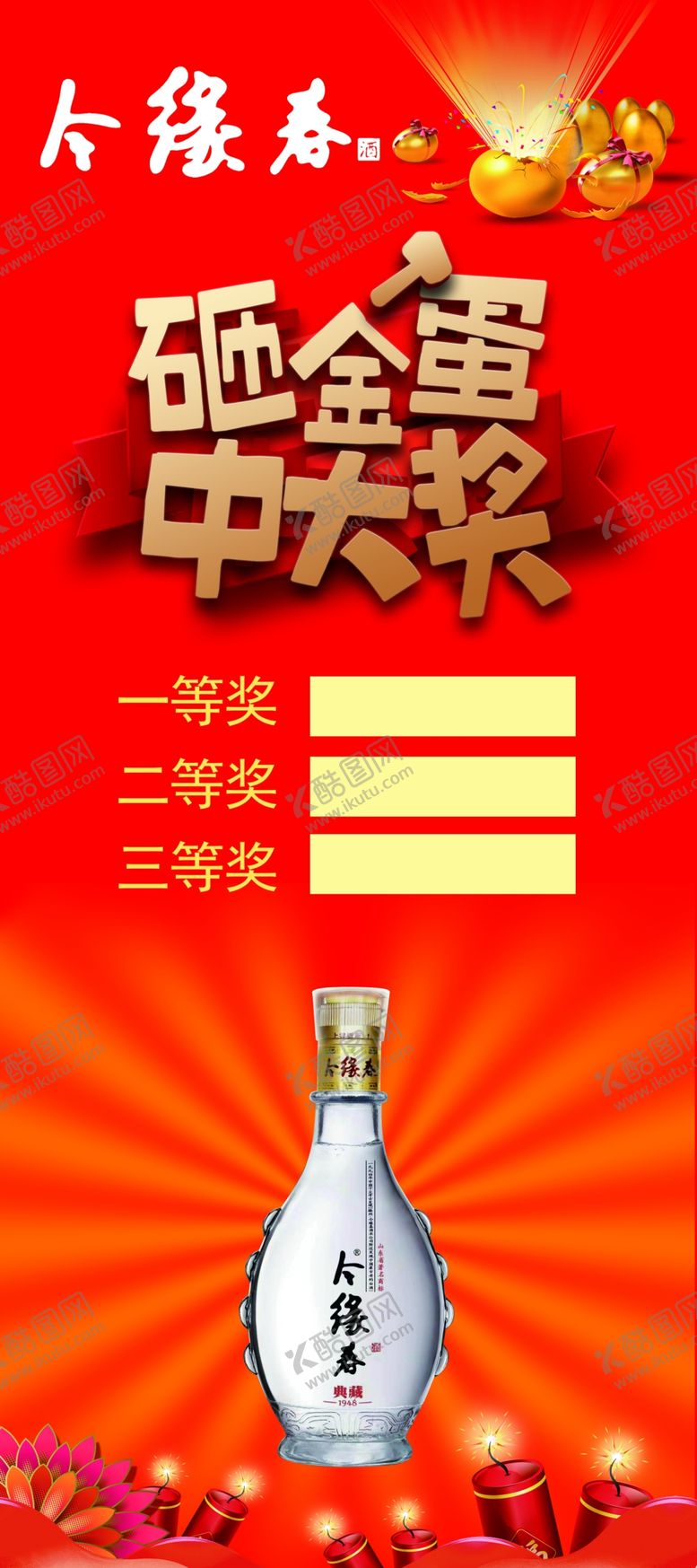 编号：58611606300856058065【酷图网】源文件下载-今缘春砸金蛋中大奖活动展架