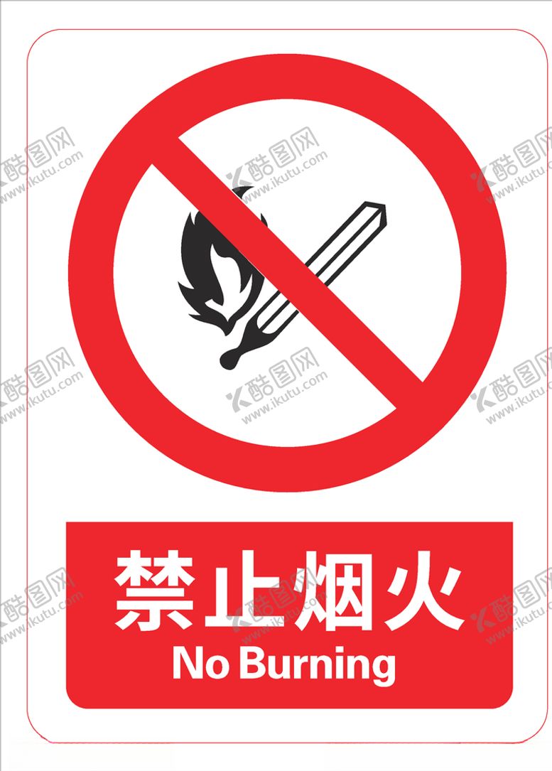 编号：18325307140155489783【酷图网】源文件下载-禁止烟火