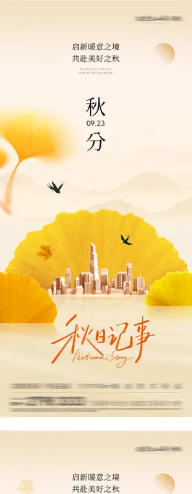 秋分节气系列海报