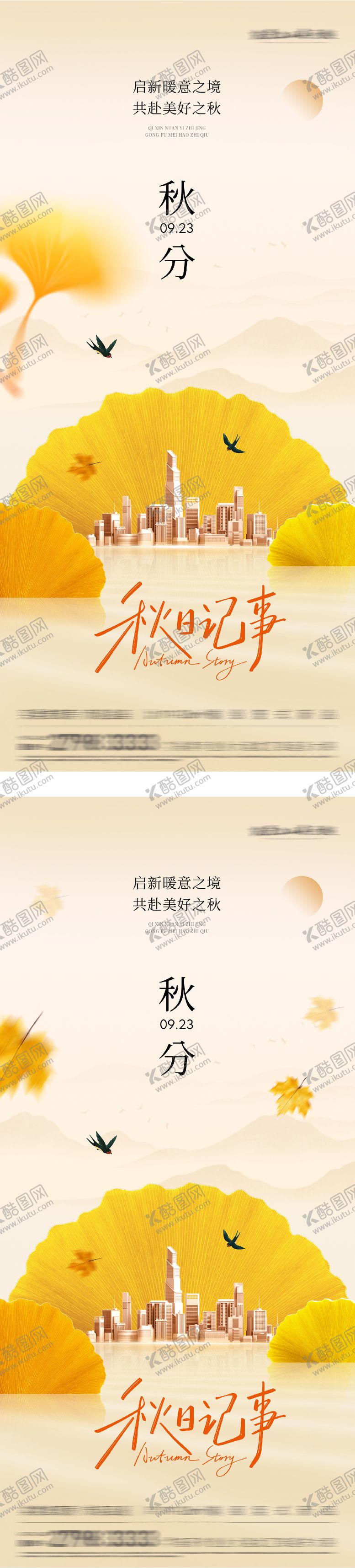 编号：90496809221652555615【酷图网】源文件下载-秋分节气系列海报