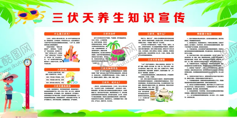 编号：13854102170239077425【酷图网】源文件下载-三伏天养生知识宣传栏