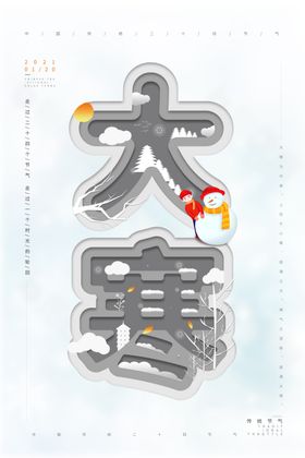 大寒冬季传统节日节日节气地产