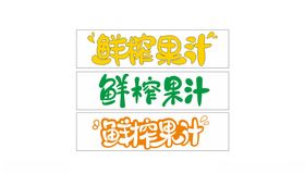 鲜榨果汁标签设计展示