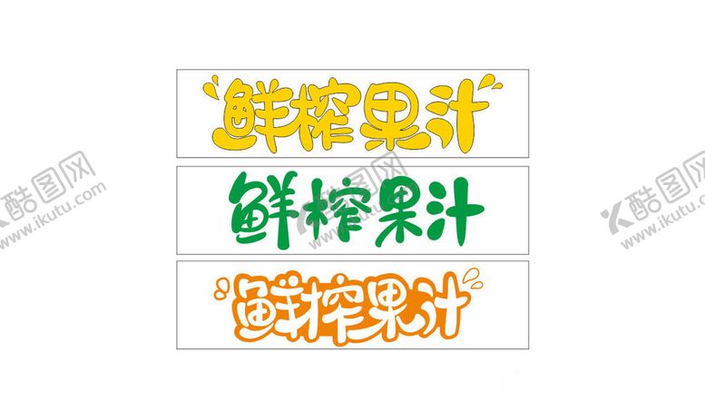 编号：70964404030614301729【酷图网】源文件下载-鲜榨果汁标签设计展示