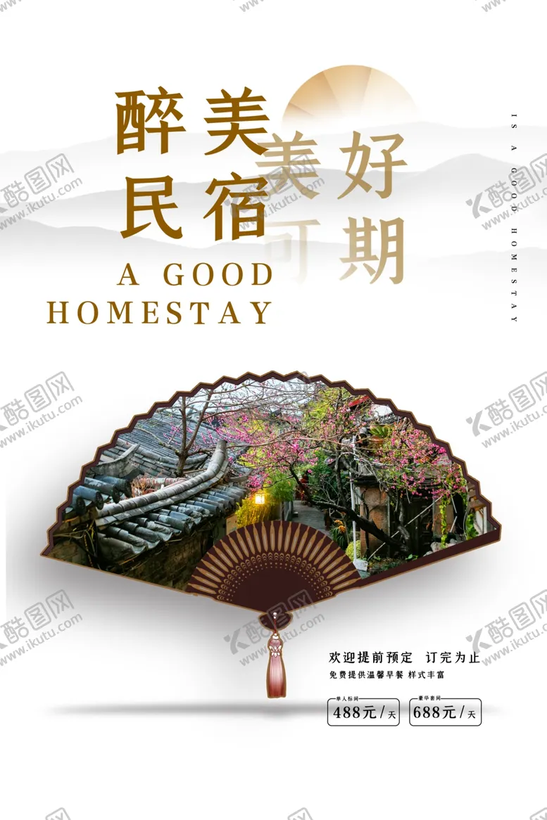 编号：65928504171352445705【酷图网】源文件下载-民宿海报