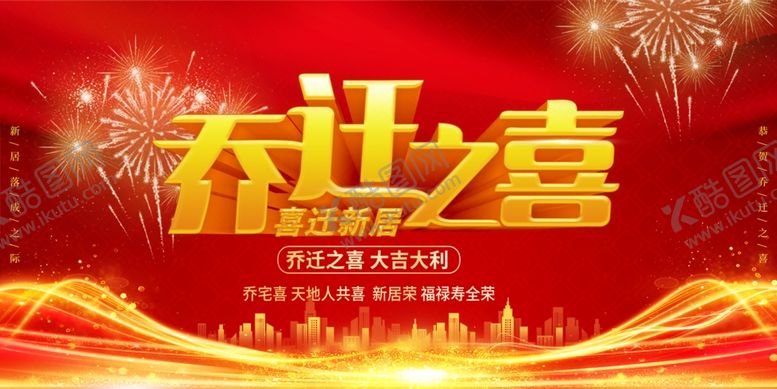 编号：68051502270710193884【酷图网】源文件下载-乔迁之喜