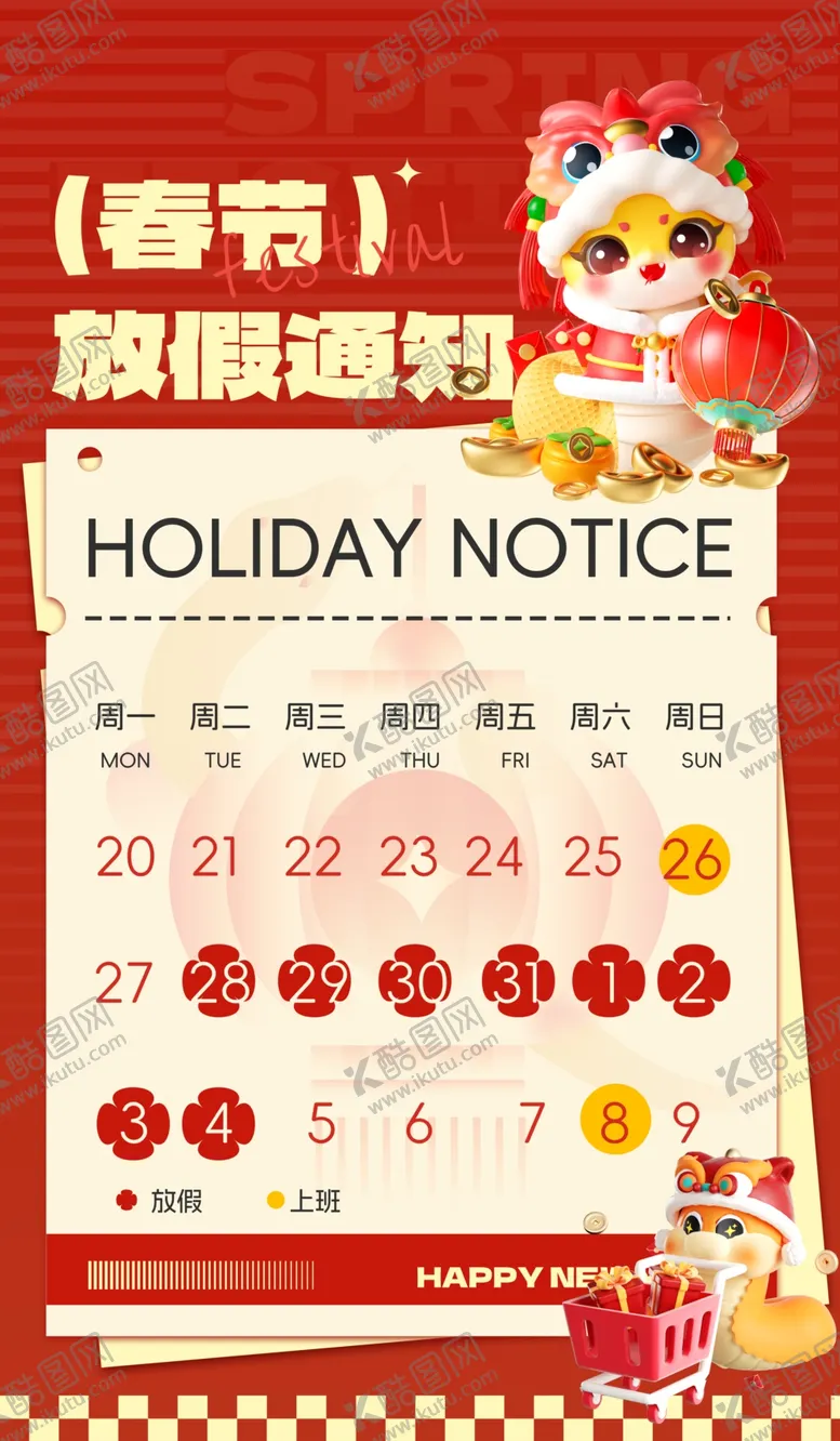 编号：37341403062103333318【酷图网】源文件下载-春节放假通知