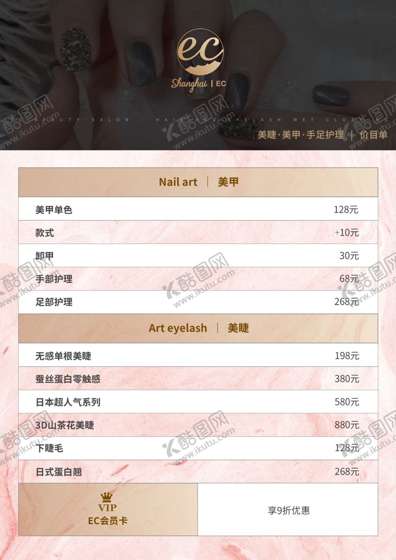 编号：86490010081325294419【酷图网】源文件下载-价目表美甲美容价目单