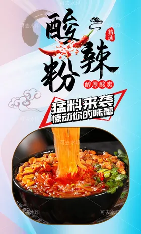 酸辣粉菜谱海报店
