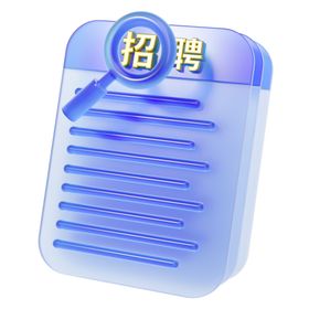 招聘3D素材