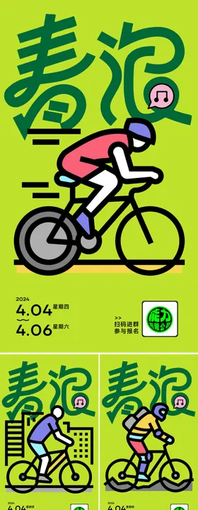 骑行活动海报