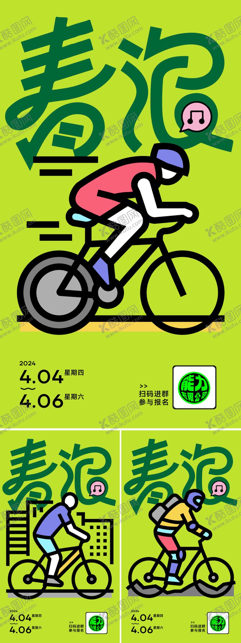 编号：38526207271935142319【酷图网】源文件下载-骑行活动海报