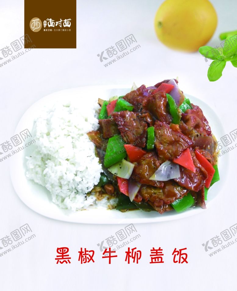 编号：45830310070826587961【酷图网】源文件下载-黑椒牛柳盖饭