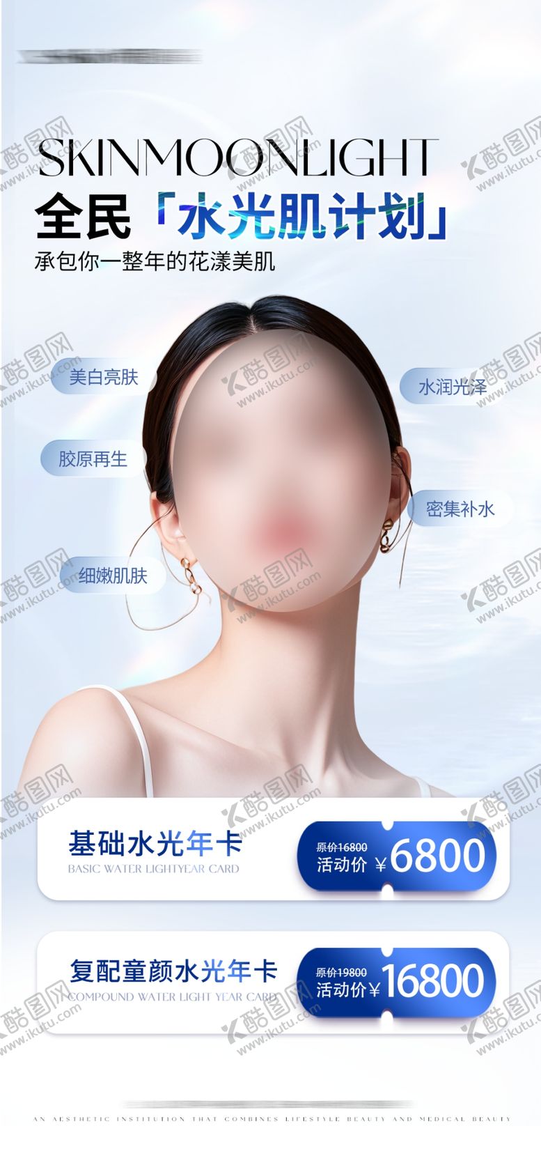 编号：94281602280541058294【酷图网】源文件下载-美业水光活动海报