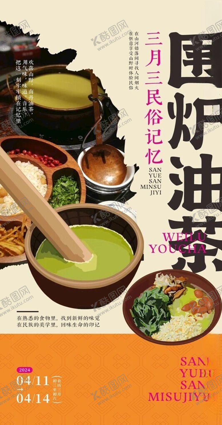 编号：60872301130553124324【酷图网】源文件下载-围炉油茶海报设计