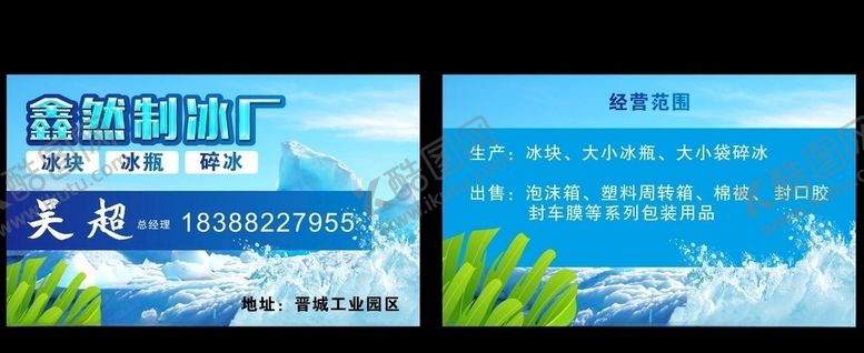 编号：58455706160151512132【酷图网】源文件下载-冰名片