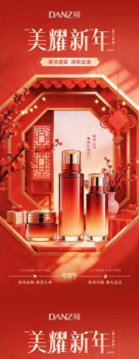 美妆年货节活动海报