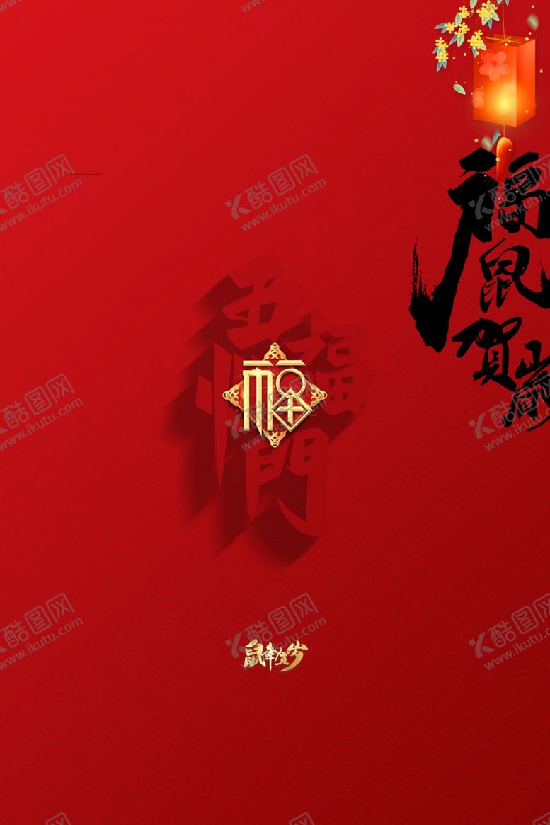 编号：80635809270408556183【酷图网】源文件下载-金鼠