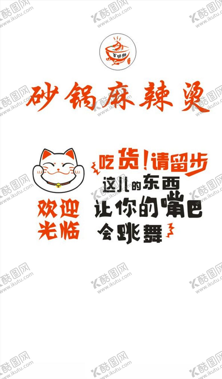 编号：43042305052154251957【酷图网】源文件下载-砂锅麻辣烫