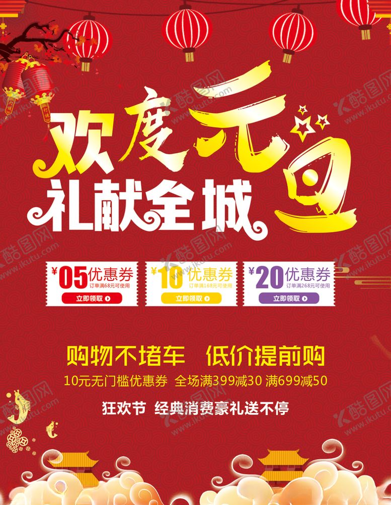 编号：43978710190105186203【酷图网】源文件下载-欢度元旦