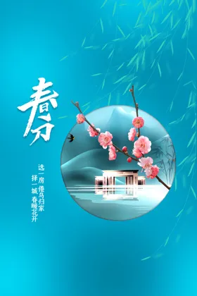 春分海报清新H5花店网页
