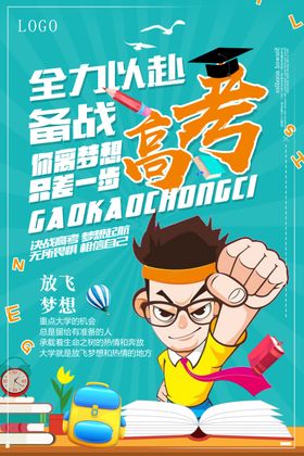 全力以赴备战高考