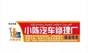汽修厂门头
