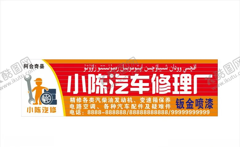 编号：46419805011427386784【酷图网】源文件下载-汽修厂门头
