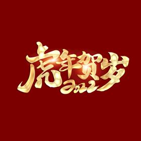 编号：26159410291935201632【酷图网】源文件下载-虎年贺岁字体