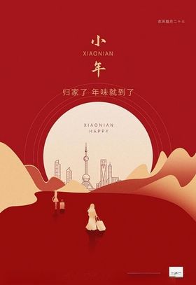 小年月亮城市山红色创意简约海报