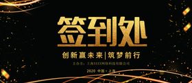 黑金会议大气签到处展板