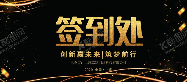 编号：48142207091716359087【酷图网】源文件下载-黑金会议大气签到处展板