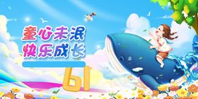 欢乐六一童心快乐成长