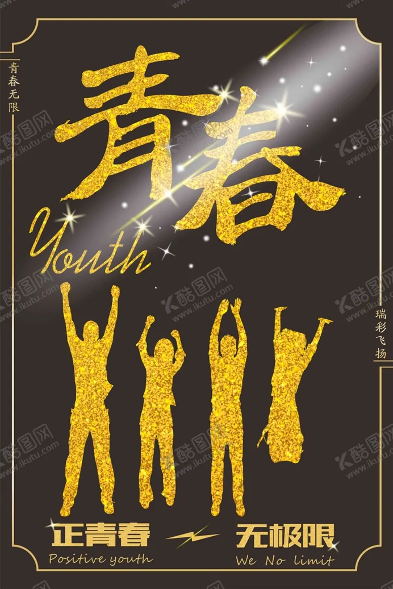 编号：71226112131149337288【酷图网】源文件下载-青春海报
