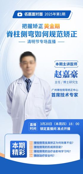 医生直播海报