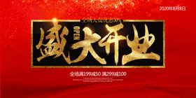 盛大开业促销活动宣传海报素材