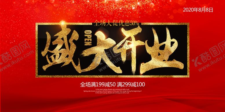编号：93625109290444471873【酷图网】源文件下载-盛大开业促销活动宣传海报素材