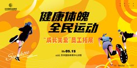 关爱员工拓展运动会主画面