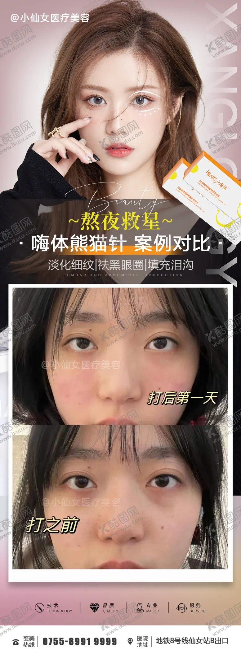 编号：55260011260743492939【酷图网】源文件下载-医美整形嗨体对比海报