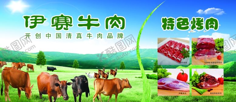 编号：29195007050513032684【酷图网】源文件下载-伊赛牛肉
