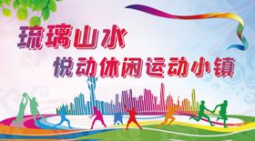 琉璃山水悦动休闲小镇