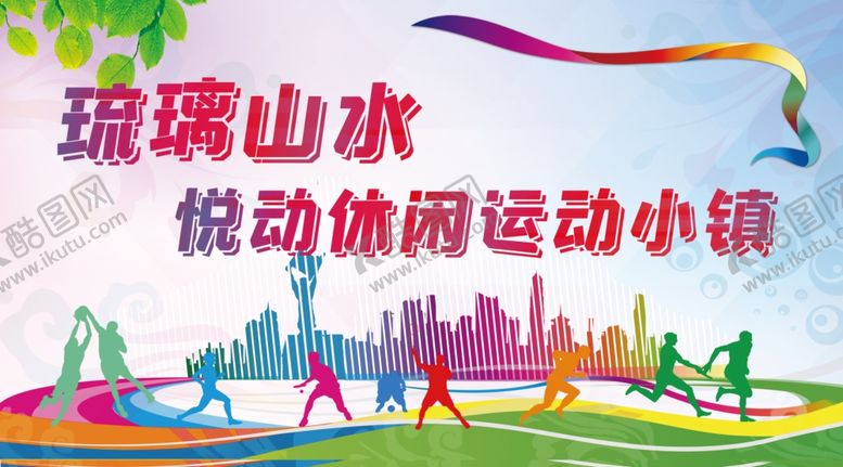 编号：86129304132314291521【酷图网】源文件下载-琉璃山水悦动休闲小镇