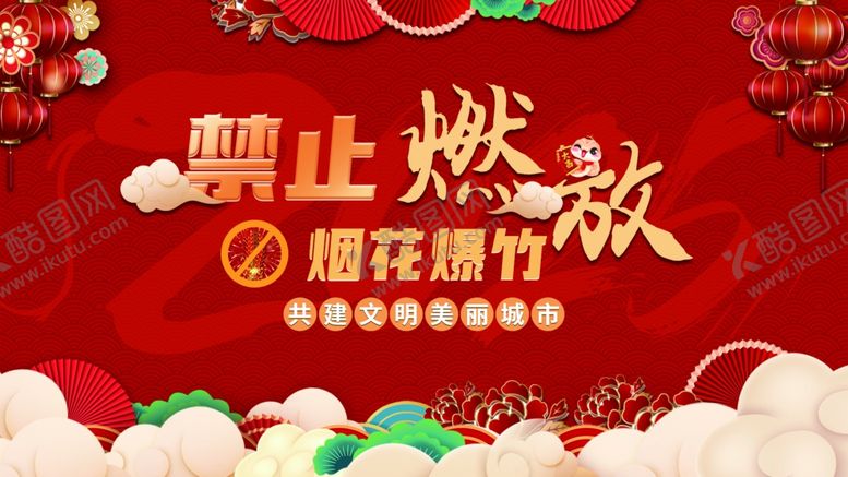 编号：23640704020356528596【酷图网】源文件下载-禁止燃放烟花爆竹